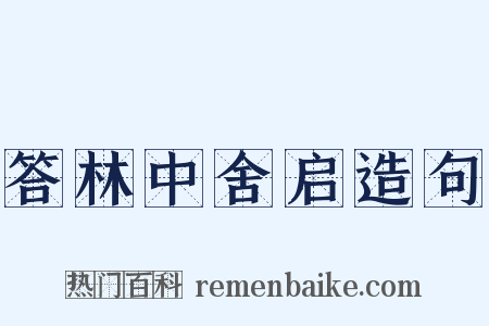 答林中舍启造句是什么意思的图片